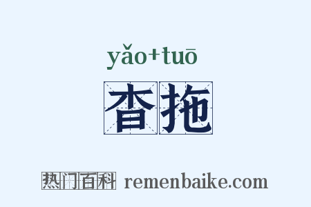 杳拖是什么意思的图片